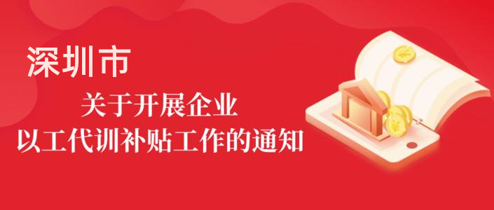 深圳最新三大行業(yè)“以工代訓(xùn)”補貼政策 指南